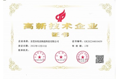 鈞杰陶瓷喜獲‘高新技術(shù)企業(yè)’證書！